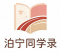 泊宁同学录 logo